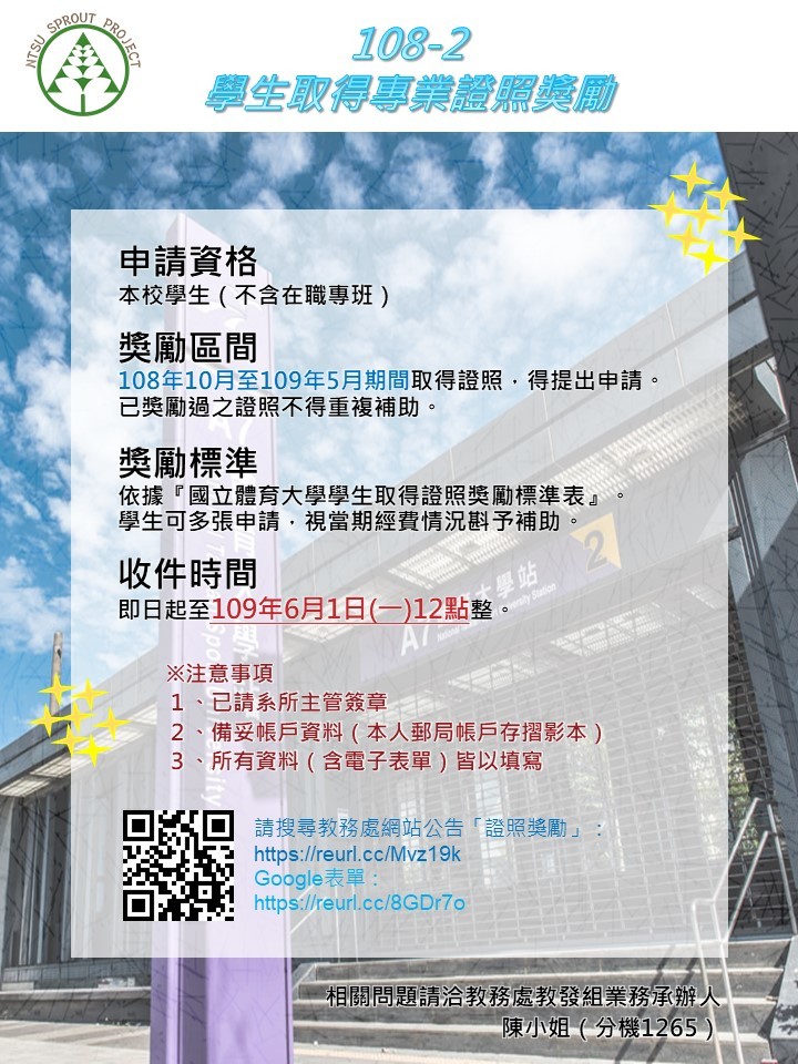 108-2學期學生取得專業證照獎勵海報