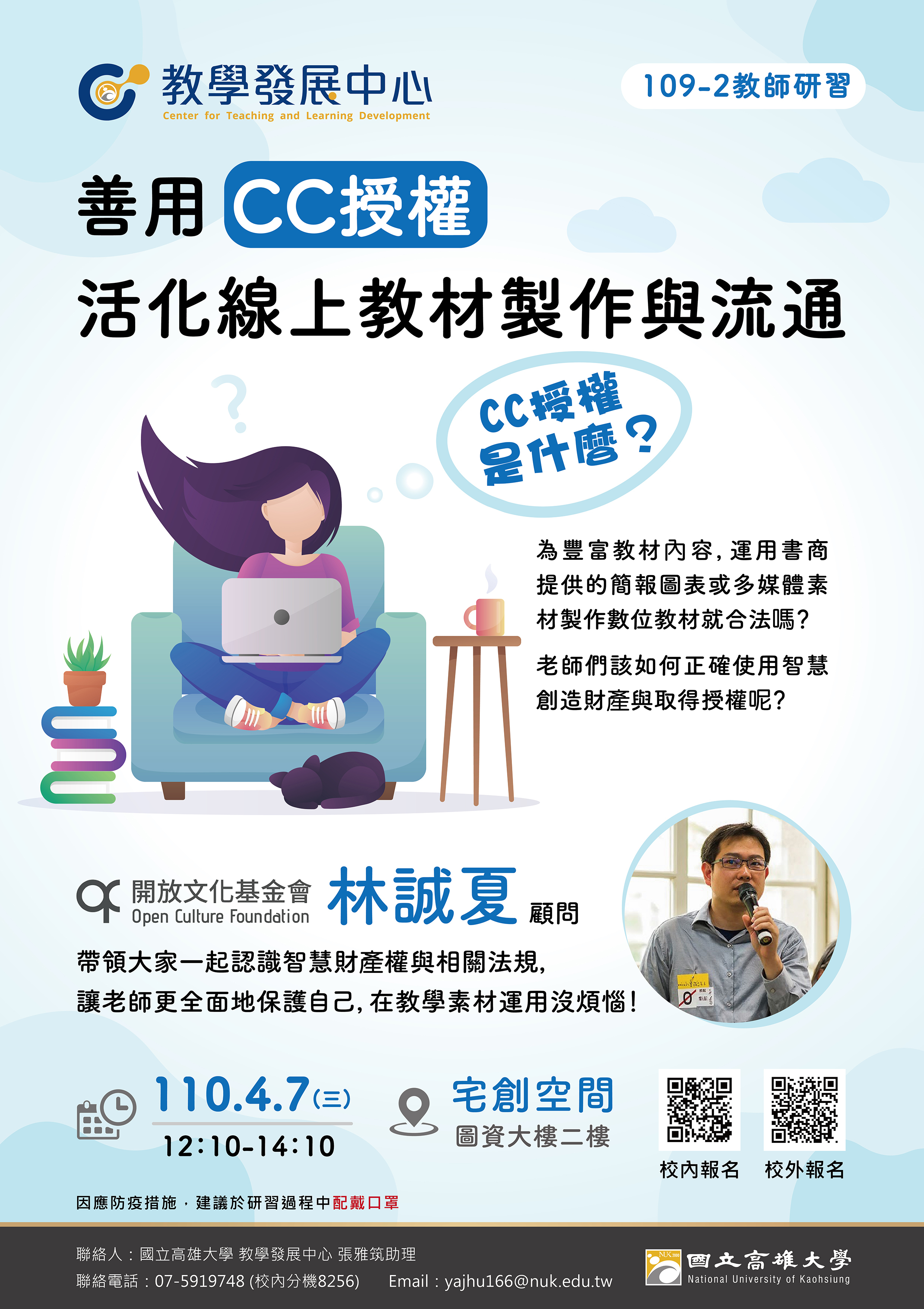 轉知】國立高雄大學「善用CC授權來活化線上教材的製作與流通」講座，請踴躍參加。