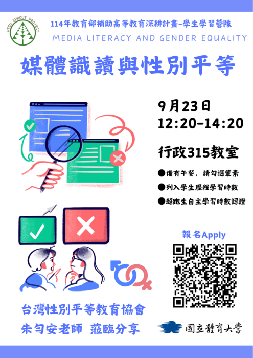【歡迎報名】9/23講座: 媒體識讀與性別平等-學生學習營隊 #高教深耕計畫圖片