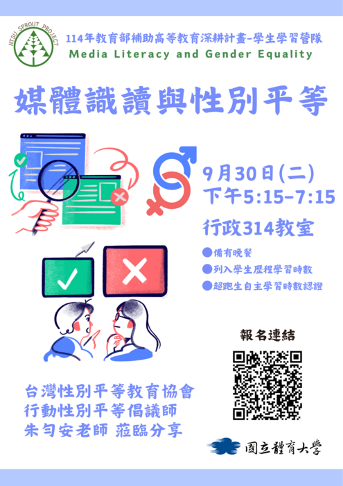 【歡迎報名】9/30講座: 媒體識讀與性別平等-學生學習營隊 #高教深耕計畫圖片