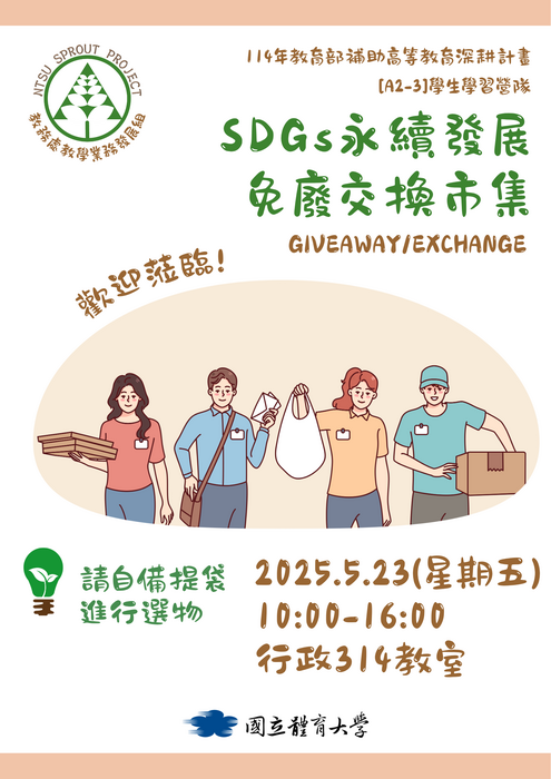 【歡迎蒞臨選物】SDGs永續發展免廢交換市集(5/23)圖片