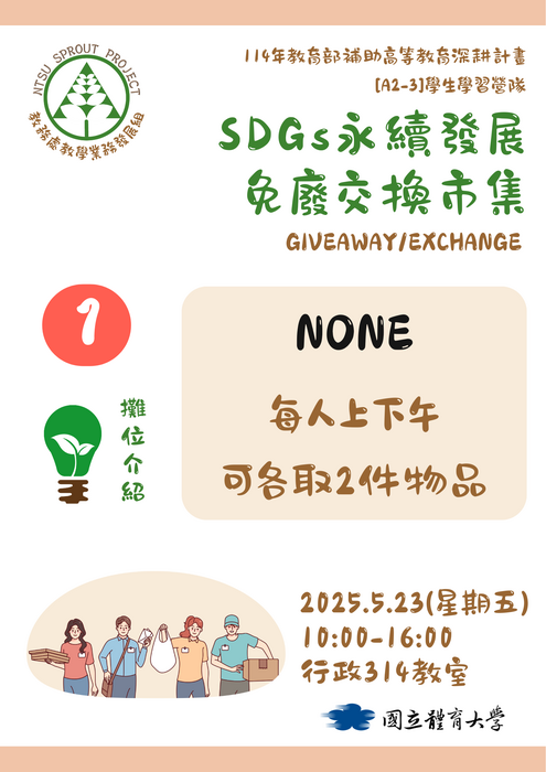 【歡迎蒞臨選物】SDGs永續發展免廢交換市集(5/23)圖片