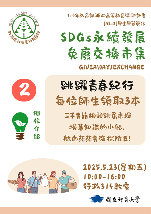 【歡迎蒞臨選物】SDGs永續發展免廢交換市集(5/23)圖片