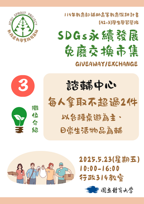 【歡迎蒞臨選物】SDGs永續發展免廢交換市集(5/23)圖片
