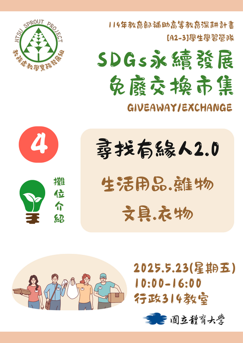 【歡迎蒞臨選物】SDGs永續發展免廢交換市集(5/23)圖片