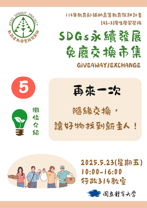 【歡迎蒞臨選物】SDGs永續發展免廢交換市集(5/23)圖片