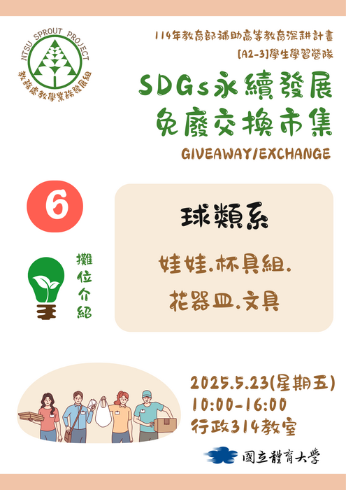 【歡迎蒞臨選物】SDGs永續發展免廢交換市集(5/23)圖片