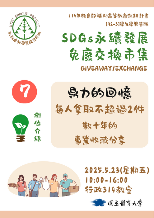 【歡迎蒞臨選物】SDGs永續發展免廢交換市集(5/23)圖片