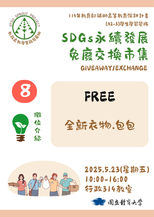 【歡迎蒞臨選物】SDGs永續發展免廢交換市集(5/23)圖片