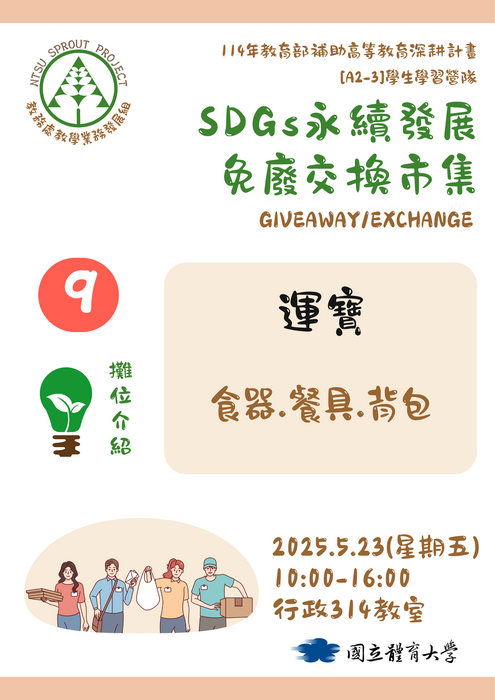 【歡迎蒞臨選物】SDGs永續發展免廢交換市集(5/23)圖片