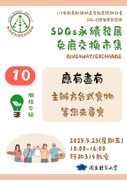 【歡迎蒞臨選物】SDGs永續發展免廢交換市集(5/23)圖片