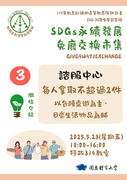 【歡迎蒞臨選物】SDGs永續發展免廢交換市集(5/23)圖片