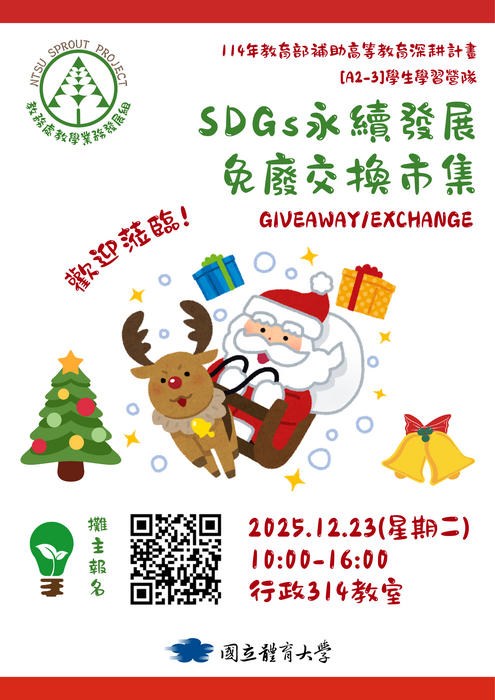 【開放攤主報名】12/23(週二)第2次SDGs永續發展免廢交換市集-聖誕篇圖片