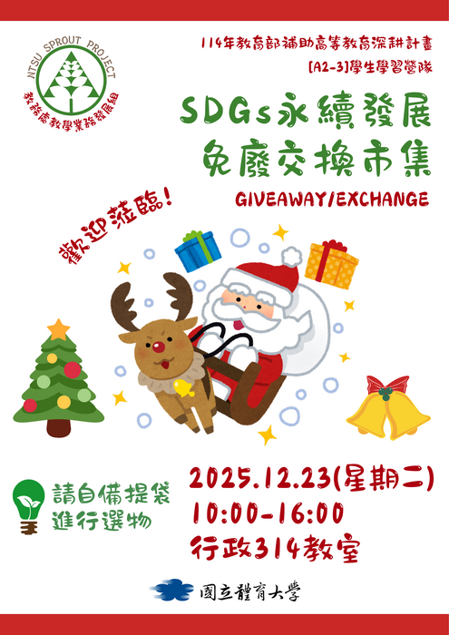 【開放攤主報名】12/23(週二)第2次SDGs永續發展免廢交換市集-聖誕篇圖片