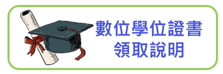 數位學位證書領取說明另開新視窗