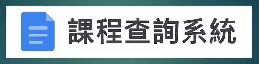 課程查詢另開新視窗